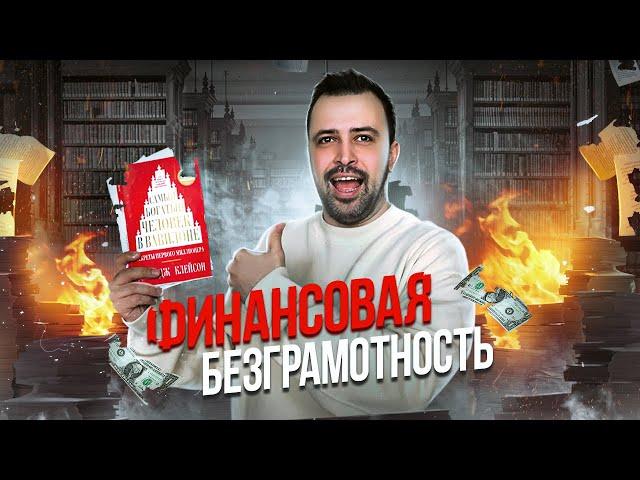 ХУДШАЯ КНИГА ПРО ИНВЕСТИЦИИ // Самый богатый человек в Вавилоне