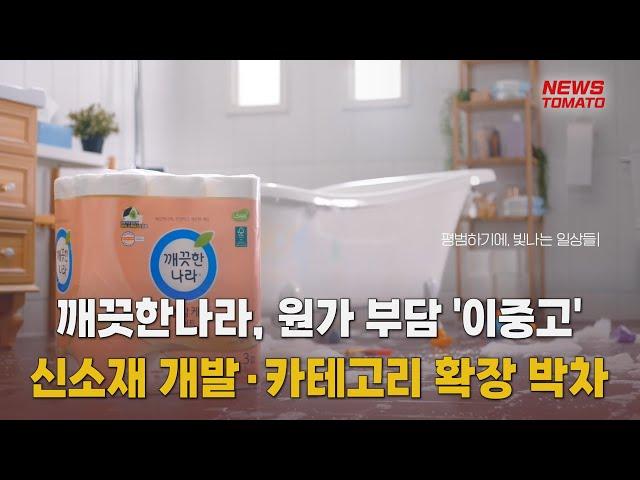 '원자재 악재' 깨끗한나라, 돌파구는 [말하는 기자들_테크지식산업_0618]