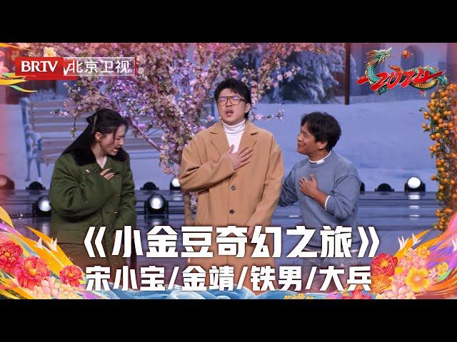 2024北京台春晚 | 小品《小金豆奇幻之旅》宋小宝偶遇金靖，“北方小冻梨”“南方小土豆”擦出奇妙火花