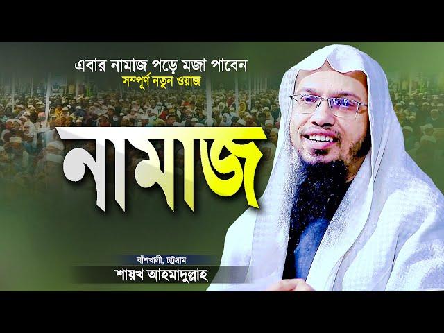 নামাজ পড়ে তৃপ্তি পাওয়ার ওয়াজ করলেন শায়খ আহমাদুল্লাহ | Bangla Waz Namaz | Shaikh Ahmadullah