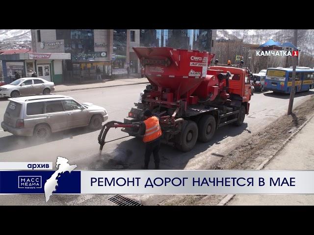 Ремонт дорог начнется в мае | Новости сегодня | Происшествия | Масс Медиа