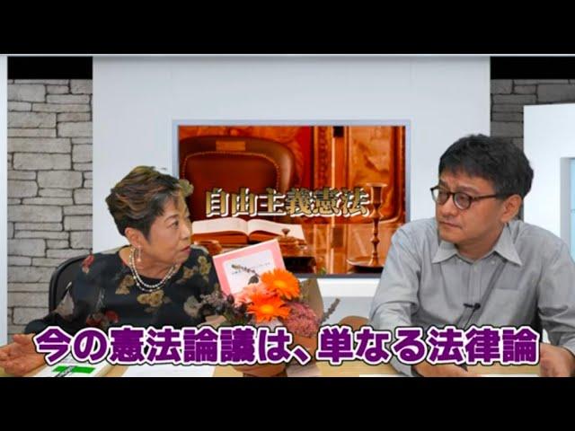 日本の憲法論議には哲学がない！単なる法律論！『自由主義憲法』東洋史家宮脇淳子　憲政史家倉山満【チャンネルくらら】