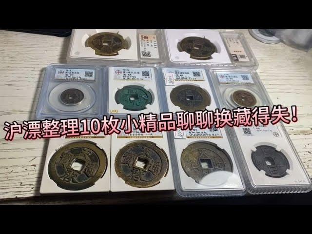 沪漂整理10枚小精品，聊聊自己的曾经的换藏经历和价值如何？