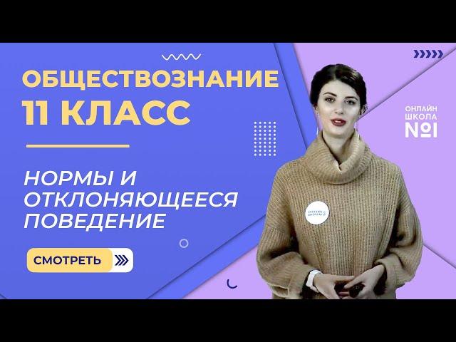 Видеоурок 13. Нормы и отклоняющееся поведение. Обществознание 11 класс