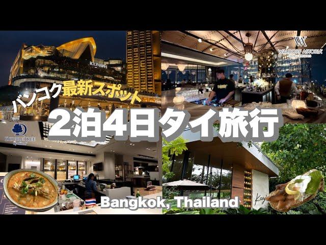 〔2泊4日タイ旅行〕バンコク最新スポットを満喫するモデルコース | コスパ抜群ホテル＆最高級ホテル