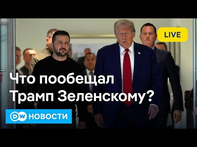 Что пообещал Трамп Зеленскому? Насралла убит - "Хезболла" полностью обезглавлена?  DW Новости