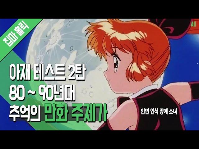 [파트2] 아재 테스트 2탄! 80~90년대 추억의 만화 주제가 모음 [집마]