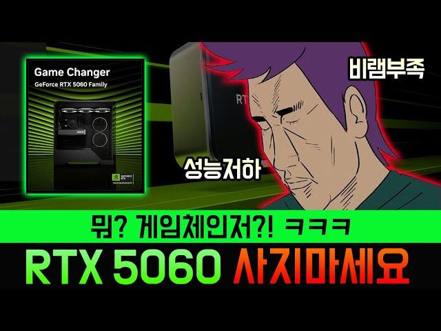 5060이 게임 체인저라고? ㅋㅋ 얼탱이 없네