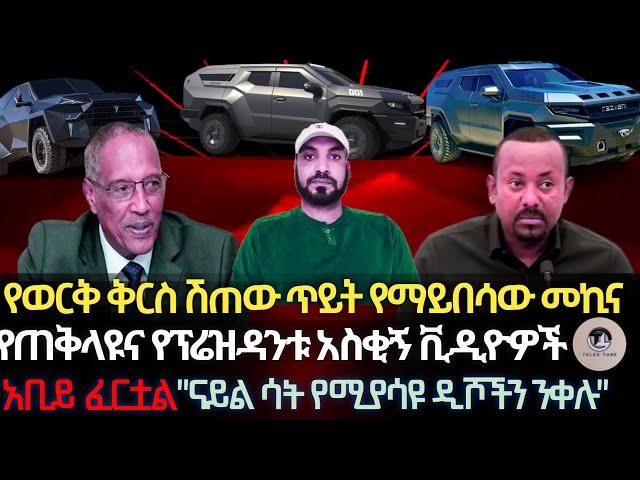 የጠቅላዩና የፕሬዝዳንቱ አስቂኝ ቪዲዮች/የወርቅ ቅርስ ሽጠው ጥይት የማይበሳው መኪና/አቢይ ፈርቷል/ናይል ሳት የሚያሳዩ ዲሾችን የመንቀል ዘመቻ/የሳምንቱ ንግግር