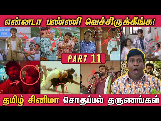 என்னடா பண்ணி வெச்சிருக்கீங்க! - PART 11 | தமிழ் படங்களில் நடந்த சொதப்பல் தருணங்கள்! Funny Mistakes