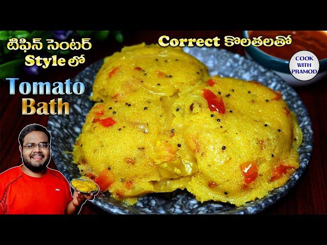 Tomato Bath | How to make tomato bath in hotel style | పర్ఫెక్ట్ కొలతలతో టమాటో బాత్ ఇలా చేసుకోండి