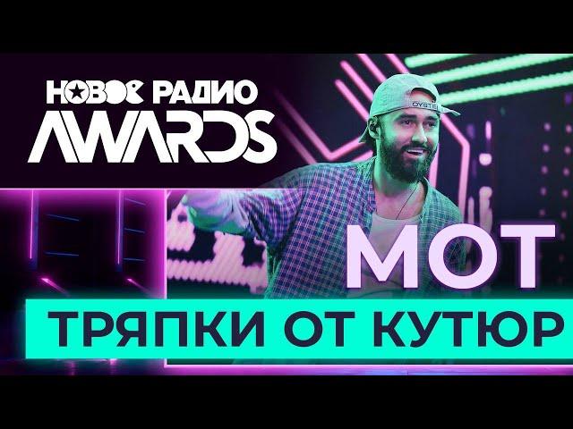 Мот — Тряпки от кутюр | Новое Радио AWARDS 2023