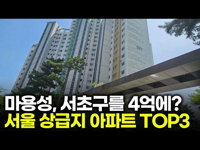 서울 상급지 가성비 아파트 TOP3