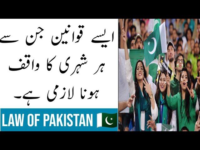 Most Important laws of Pakistan, Law of Pakistan Law tips in Urdu, Law for every Citizen of Pakistan