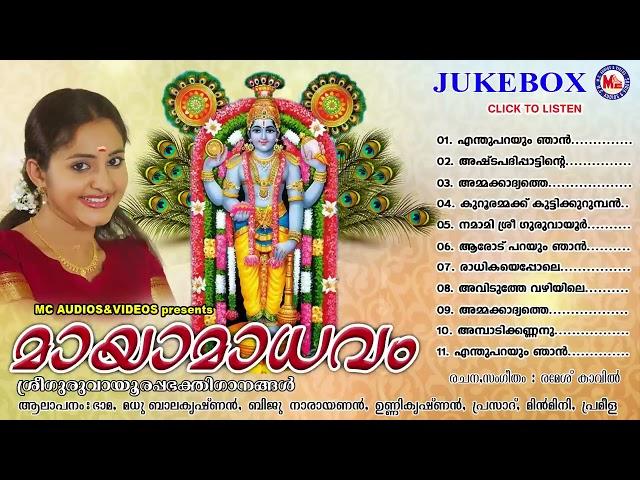 സിനിമാതാരം ഭാമ ആലപിച്ച ഗുരുവായൂരപ്പഗാനം | guruvayurappa devotional songs malayalam | mc audios india