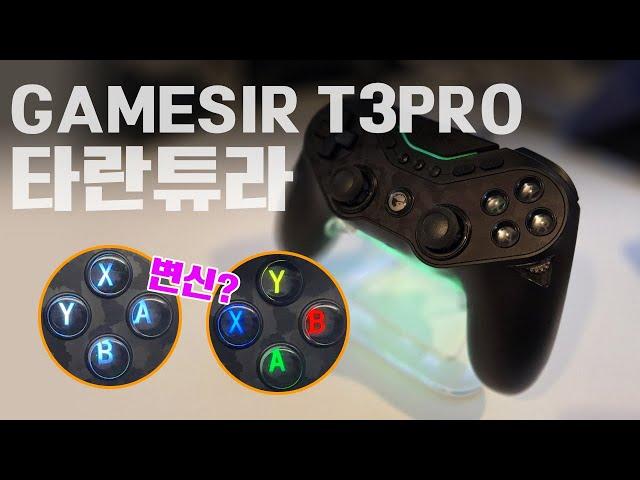 버튼이 바뀌는 신박한 컨트롤러! GAMESIR T3PRO 타란튜라 컨트롤러!