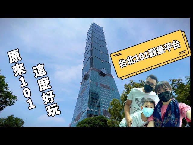 生活Vlog |台北101｜親子活動｜超高速電梯｜兒童公益市集｜初體驗｜台北觀光｜假台北人半日遊｜