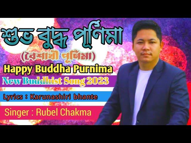 HAPPY VESAK DAY-2023 || BUDDHA PURNIMA || SINGER : RUBEL CHAKMA || BUDDHIST STUDIO ||