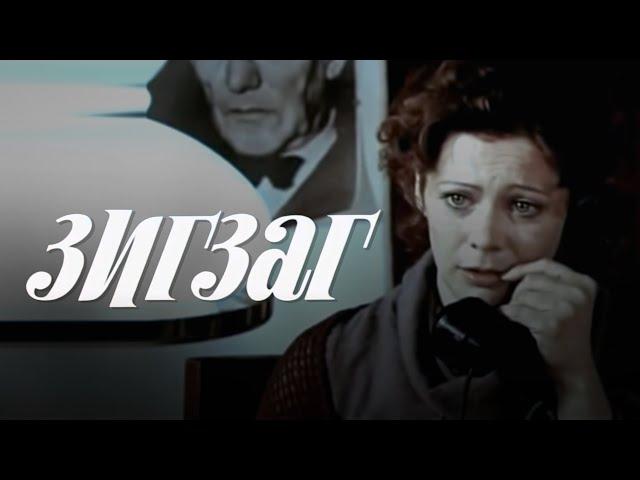 Зигзаг (1980) мелодрама