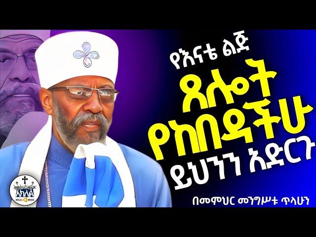 ልብ የሚነካ የሚለውጥ ድንቅ ትምህርት//ጸልዩ//ጹሙ//ጸሎት የከበዳችሁ እንዲህ አደርጉ//መምህር መንግስቱ ጥላሁን(የእናቴ ልጅ)@AklilMedia