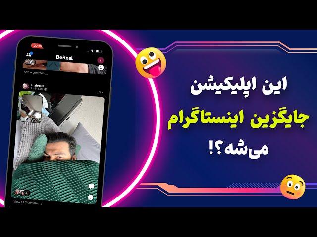 شبکه اجتماعی بی ریل چیه؟ جایگزین اینستاگرام؟! [بررسی BeReal]