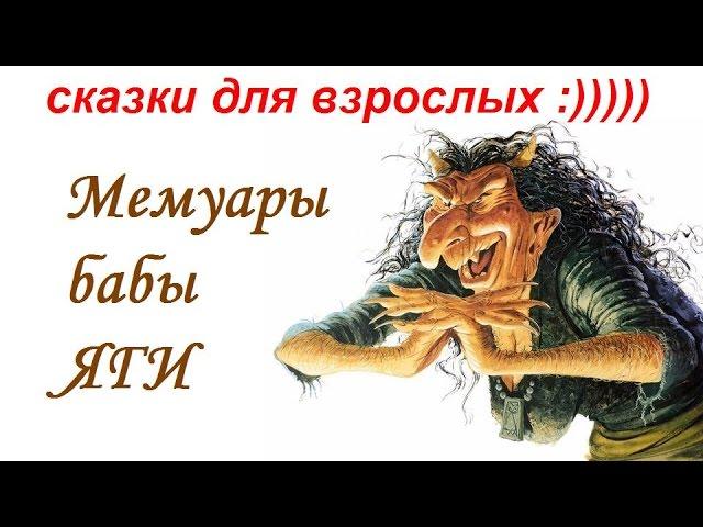 Сказкотерапия. Мемуары Бабы Яги :). Сказки для взрослых.