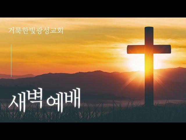 2024.11.13 거룩한빛광성교회 새벽예배