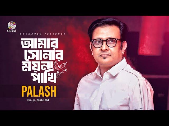 Palash - Amar Sonar Moyna Pakhi | আমার সোনার ময়না পাখি | Bangla Audio Song