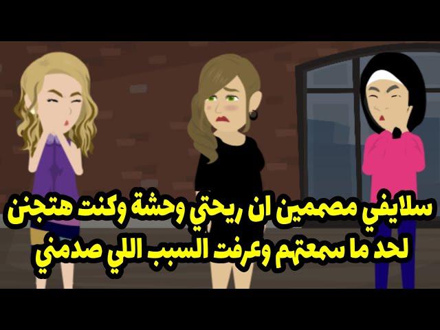 سلايفي مصممين إني ريحتي وحشة وكنت هتجنن لحد ما سمعتهم وعرفت السبب اللي صدمن