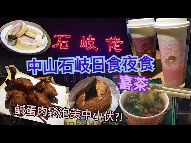 ［悠遊系列之中山石岐日食夜食］中山必食！石岐佬乳鴿、波蘿包｜中山喜茶多肉荔荔｜鹹蛋肉鬆泡芙中小㐲?!｜