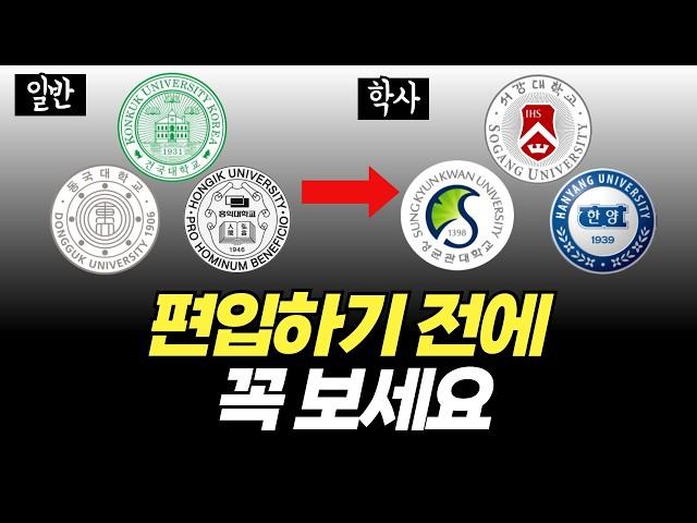 편입하기 전에 꼭 보세요 | 일반편입vs학사편입 인서울 합격컷, 지원자격, 준비방법