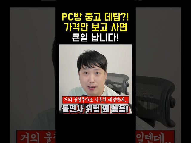 Q: 단골 PC방 중고컴 사지 말라는데 이유가 뭔가요? #그래픽카드 #게이밍컴퓨터 #데스크탑