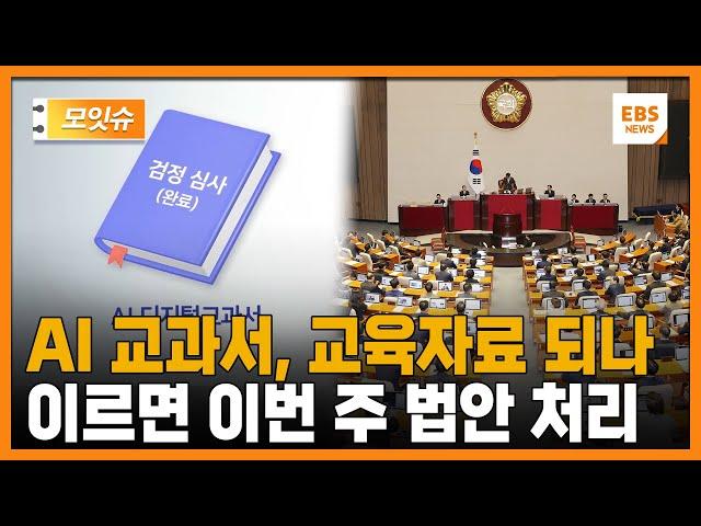 교과서 대신 '교육자료' 될 운명된 AI 디지털 교과서... 정부 '1년 유예안' 제시에도 야당은 "거부" [모잇슈] / EBS뉴스