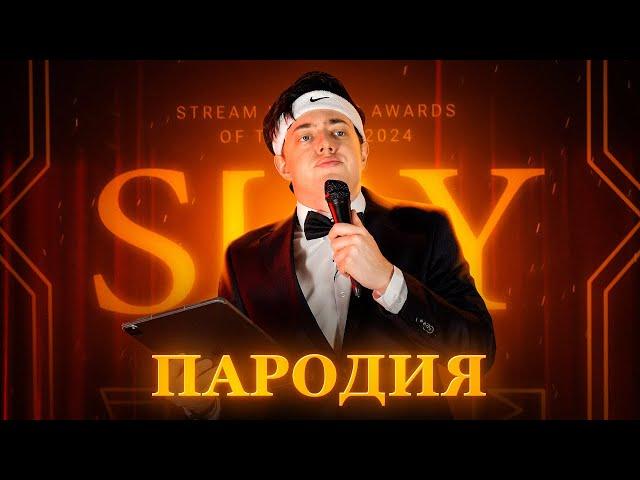 ПАРОДИЯ на SLAY 2024 (слей)