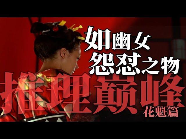 结局突破心理防线的推理神作《如幽女怨怼之物》花魁事件篇