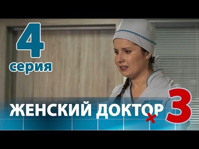 ЖЕНСКИЙ ДОКТОР - 3. Серия 4. Dr. Baby Dust 3. Episode 4