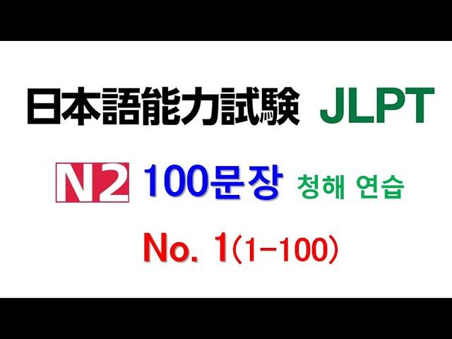 일본어 100문장 듣고 말하기 훈련  - 셋 일본어능력시험 2급 JLPT N2 학습자를 위한 문자어휘, 청해 연습