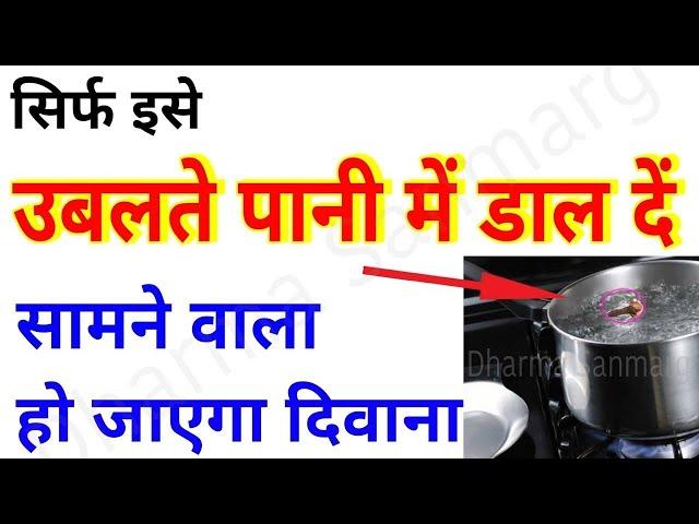 सिर्फ इसे उबलते पानी में डाल दें सामने वाला हो जाएगा दिवाना #shani