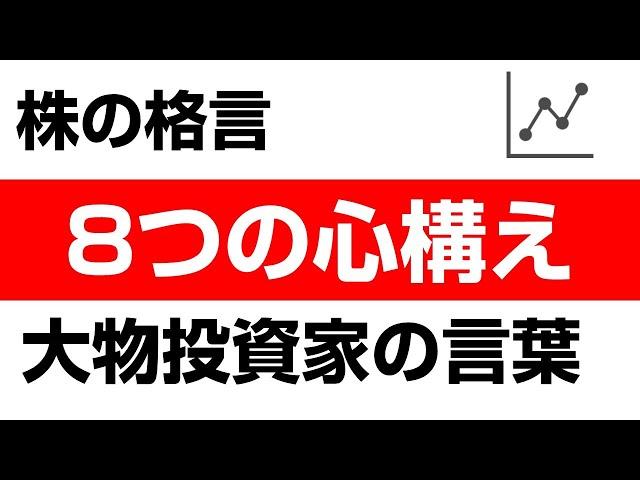 株の格言！大物投資家が暴落を乗り切った８つの「マインド」まとめ