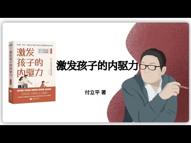 236｜付立平《激发孩子的内驱力》