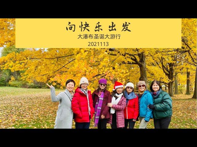 ️向快乐出发️云上俱乐部尼亚加拉瀑布小镇圣诞游行之旅 Field Trip to Grimsby/Niagara-on-the Lake/Niagara downtown Nov 13, 2021