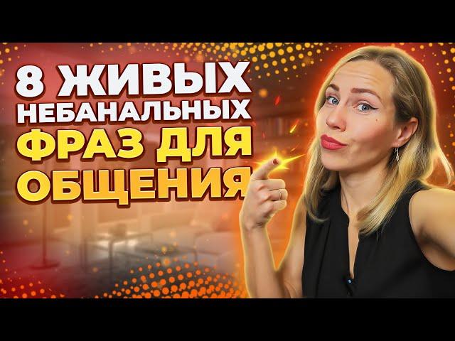 ТОП 8 живых фраз (без всяких hola, qué tal, buenos días) для базового общения на испанском!