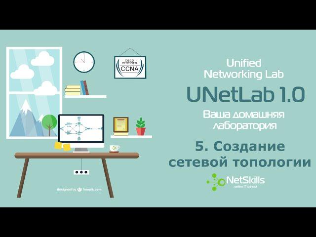 5.UNetLab. Создание сетевой топологии