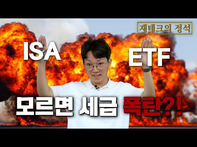 [재테크의 정석] ISA로 절세하며 투자하기! (feat. ETF)