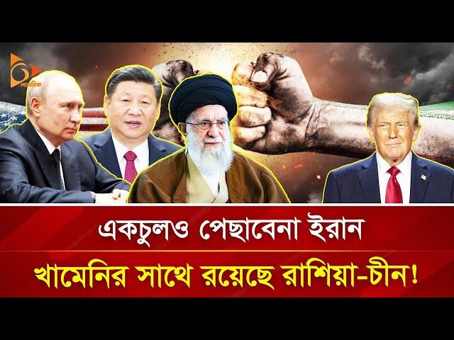 নতুন এক উত্তেজনা তৈরি করলো  ইরান, রাশিয়া ও চীনের বৈঠক? | Nagorik TV