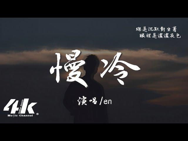 en - 慢冷(深情版)『怎麼先熾熱的卻先變冷了，慢熱的卻停不了還在沸騰著。』【高音質|動態歌詞Lyrics】 · 翻唱歌曲 (原唱:梁靜茹)