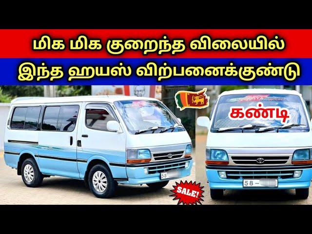  மலிவான விலையில் இந்த ஹயஸ் வான் விற்பனைக்கு உள்ளது | Low price Hiace Dolphin Van For Sales