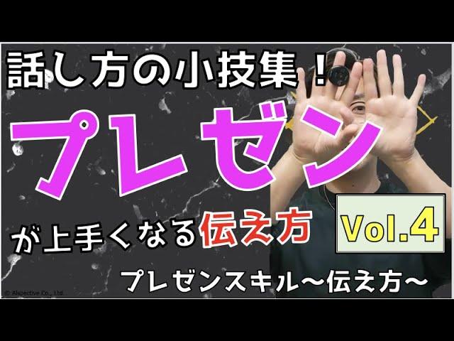 【小技集】プレゼンが上手くなるテクニック　〜プレゼンテーションスキル 伝える力 Vol.4〜【10分で学ぶビジネススキル】