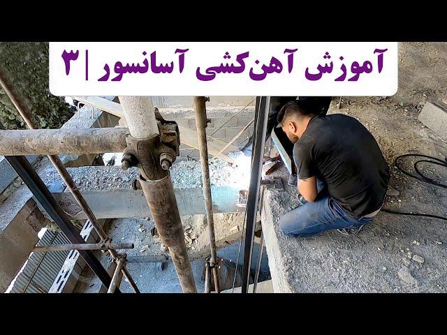 آهن کشی آسانسور | قسمت سوم | آهن کشی چاه آسانسور | ارتفاع چاله آسانسور | ابعاد آسانسور دو نفره