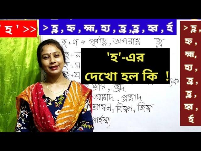 হ এর যুক্তবর্ণ। হ্ণ,হ্ন,হ্ম,হ্য,হ্র,হ্ল,হ্ব,র্হ এর শব্দে ব্যবহার ও সঠিক উচ্চারণ।